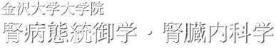 金沢大学大学院 腎病態統御学・腎臓内科学